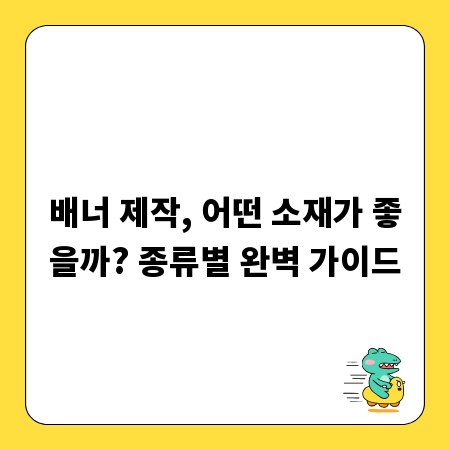 배너 제작, 어떤 소재가 좋을까? 종류별 완벽 가이드