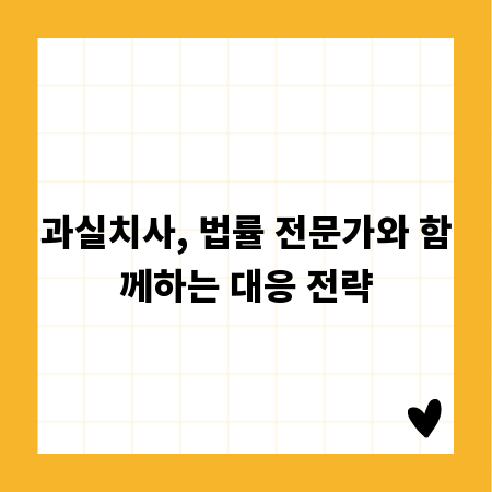 과실치사, 법률 전문가와 함께하는 대응 전략