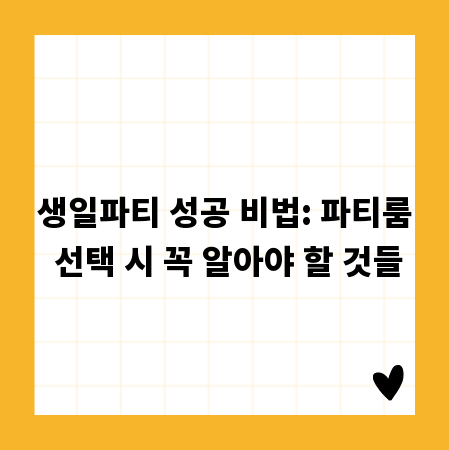 생일파티 성공 비법: 파티룸 선택 시 꼭 알아야 할 것들
