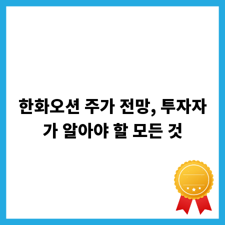 한화오션 주가 전망, 투자자가 알아야 할 모든 것