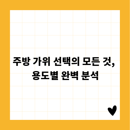 주방 가위 선택의 모든 것, 용도별 완벽 분석