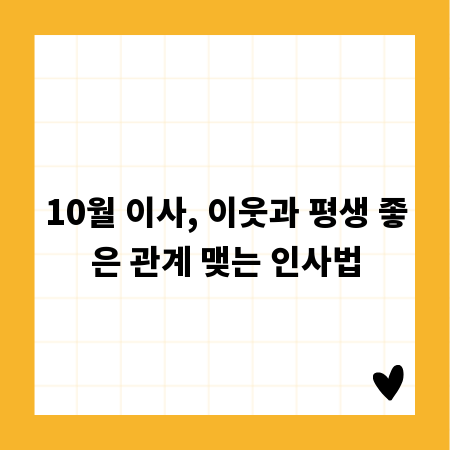 10월 이사, 이웃과 평생 좋은 관계 맺는 인사법