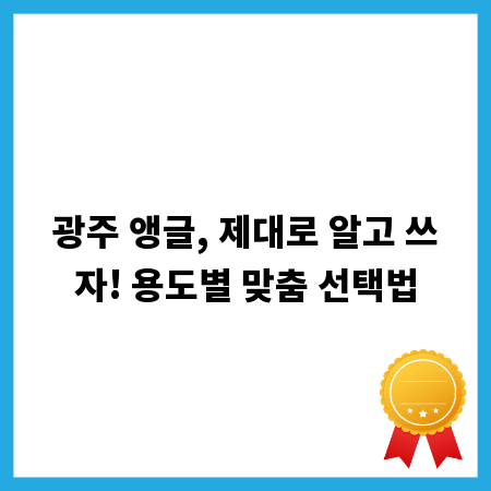 광주 앵글, 제대로 알고 쓰자! 용도별 맞춤 선택법
