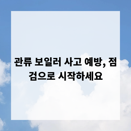 관류 보일러 사고 예방, 점검으로 시작하세요