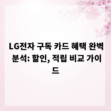 LG전자 구독 카드 혜택 완벽 분석: 할인, 적립 비교 가이드