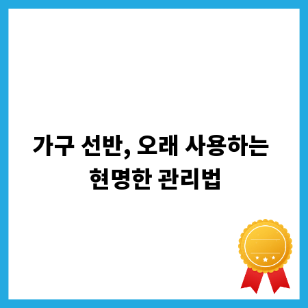 가구 선반, 오래 사용하는 현명한 관리법