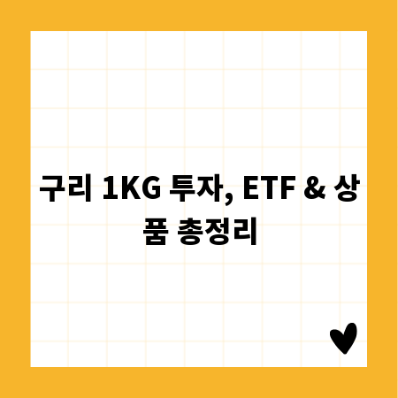 구리 1KG 투자, ETF & 상품 총정리