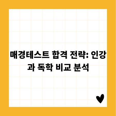 매경테스트 합격 전략: 인강과 독학 비교 분석