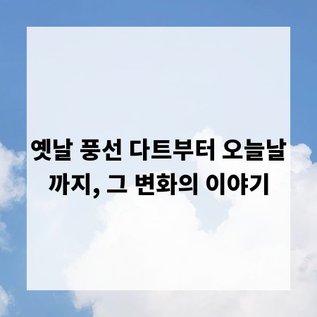 옛날 풍선 다트부터 오늘날까지, 그 변화의 이야기