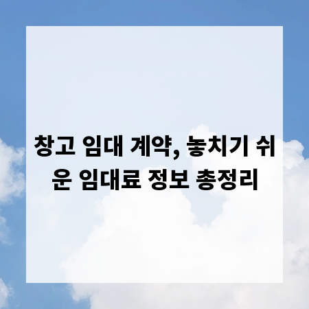 창고 임대 계약, 놓치기 쉬운 임대료 정보 총정리