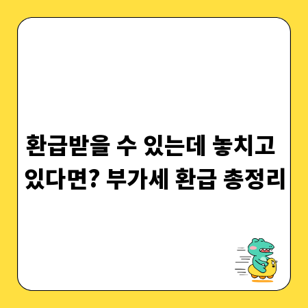 환급받을 수 있는데 놓치고 있다면? 부가세 환급 총정리
