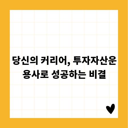 당신의 커리어, 투자자산운용사로 성공하는 비결