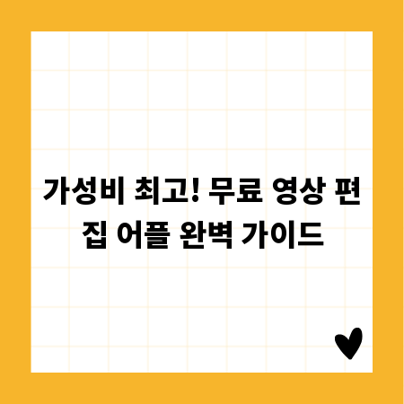 가성비 최고! 무료 영상 편집 어플 완벽 가이드
