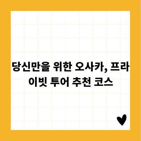 당신만을 위한 오사카, 프라이빗 투어 추천 코스