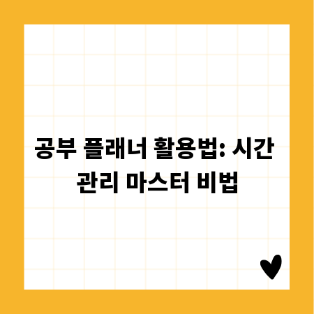 공부 플래너 활용법: 시간 관리 마스터 비법