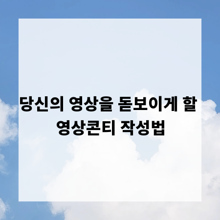 당신의 영상을 돋보이게 할 영상콘티 작성법