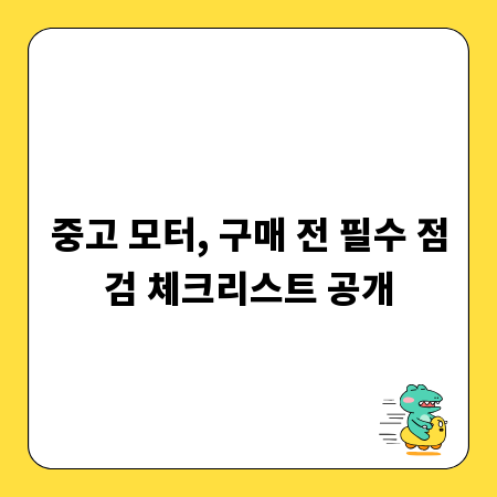 중고 모터, 구매 전 필수 점검 체크리스트 공개