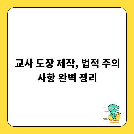 교사 도장 제작, 법적 주의사항 완벽 정리
