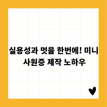 실용성과 멋을 한번에! 미니 사원증 제작 노하우