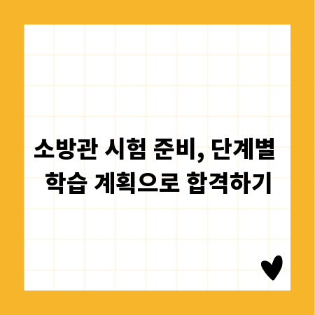 소방관 시험 준비, 단계별 학습 계획으로 합격하기