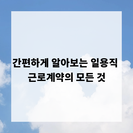 간편하게 알아보는 일용직 근로계약의 모든 것