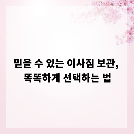 믿을 수 있는 이사짐 보관, 똑똑하게 선택하는 법
