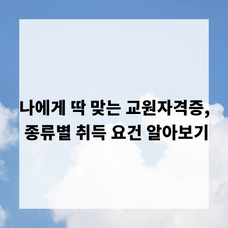 나에게 딱 맞는 교원자격증, 종류별 취득 요건 알아보기