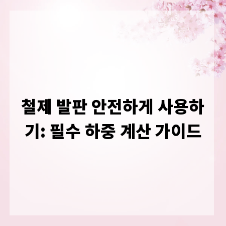 철제 발판 안전하게 사용하기: 필수 하중 계산 가이드