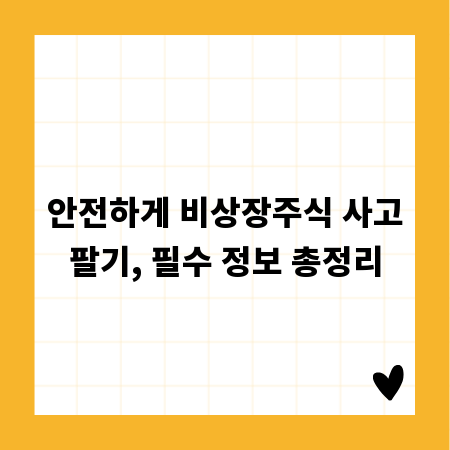 안전하게 비상장주식 사고팔기, 필수 정보 총정리