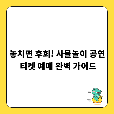 놓치면 후회! 사물놀이 공연 티켓 예매 완벽 가이드
