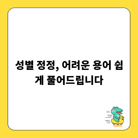 성별 정정, 어려운 용어 쉽게 풀어드립니다