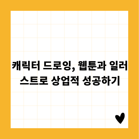 캐릭터 드로잉, 웹툰과 일러스트로 상업적 성공하기