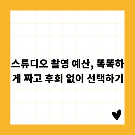 스튜디오 촬영 예산, 똑똑하게 짜고 후회 없이 선택하기