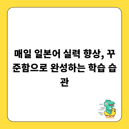 매일 일본어 실력 향상, 꾸준함으로 완성하는 학습 습관