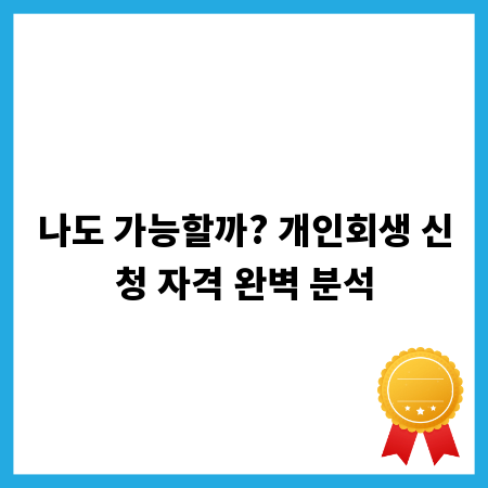 나도 가능할까? 개인회생 신청 자격 완벽 분석