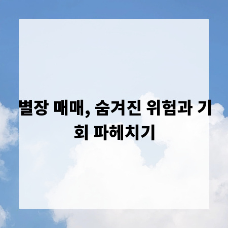 별장 매매, 숨겨진 위험과 기회 파헤치기
