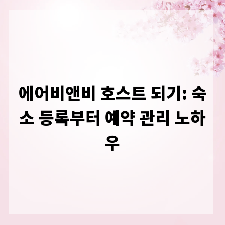 에어비앤비 호스트 되기: 숙소 등록부터 예약 관리 노하우