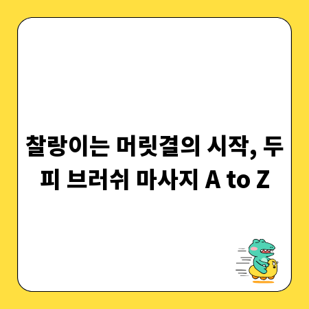 찰랑이는 머릿결의 시작, 두피 브러쉬 마사지 A to Z