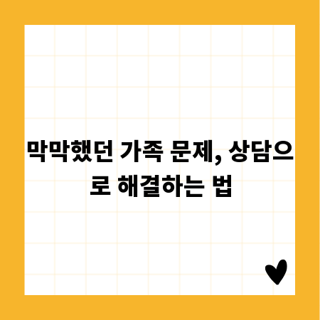 막막했던 가족 문제, 상담으로 해결하는 법