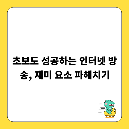 초보도 성공하는 인터넷 방송, 재미 요소 파헤치기