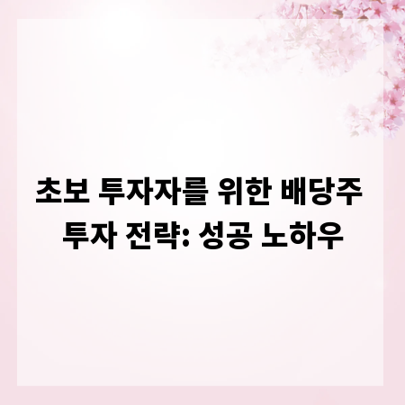 초보 투자자를 위한 배당주 투자 전략: 성공 노하우