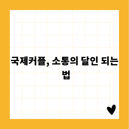 국제커플, 소통의 달인 되는 법