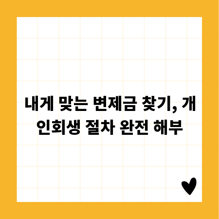 내게 맞는 변제금 찾기, 개인회생 절차 완전 해부
