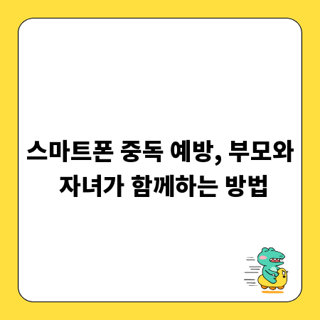 스마트폰 중독 예방, 부모와 자녀가 함께하는 방법