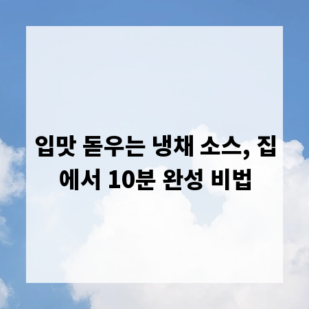 입맛 돋우는 냉채 소스, 집에서 10분 완성 비법