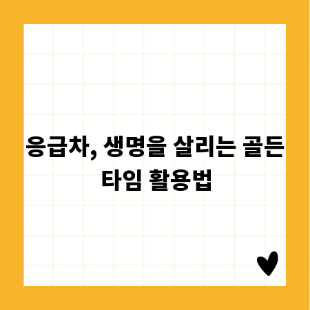 응급차, 생명을 살리는 골든타임 활용법