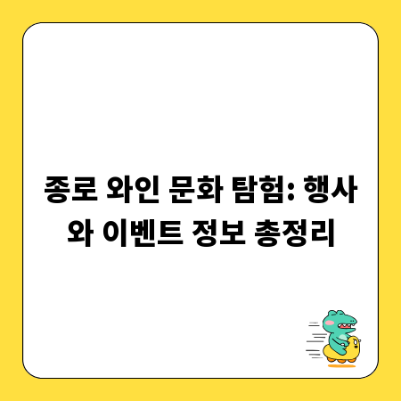 종로 와인 문화 탐험: 행사와 이벤트 정보 총정리