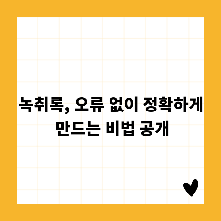 녹취록, 오류 없이 정확하게 만드는 비법 공개
