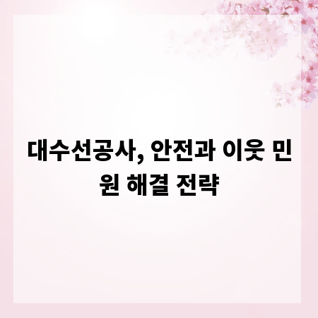 대수선공사, 안전과 이웃 민원 해결 전략