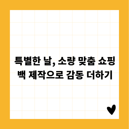 특별한 날, 소량 맞춤 쇼핑백 제작으로 감동 더하기